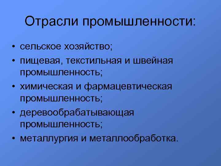 Отрасли промышленности: • сельское хозяйство; • пищевая, текстильная и швейная промышленность; • химическая и
