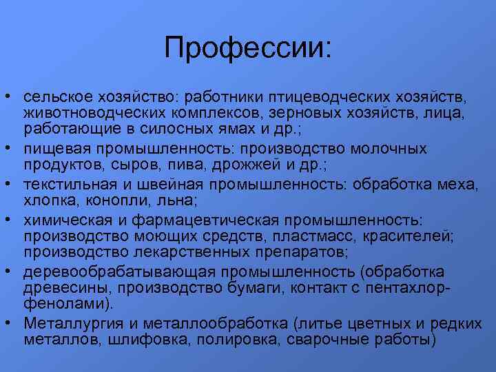 Профессии: • сельское хозяйство: работники птицеводческих хозяйств, животноводческих комплексов, зерновых хозяйств, лица, работающие в