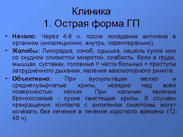 Клиника 1. Острая форма ГП • Начало: Через 4 -8 ч. после попадания антигена