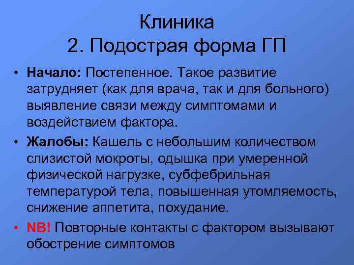 Клиника 2. Подострая форма ГП • Начало: Постепенное. Такое развитие затрудняет (как для врача,
