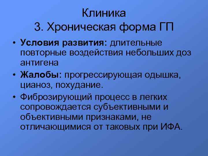 Клиника 3. Хроническая форма ГП • Условия развития: длительные повторные воздействия небольших доз антигена