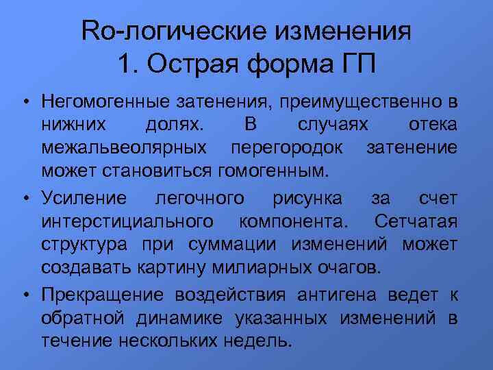 Ro-логические изменения 1. Острая форма ГП • Негомогенные затенения, преимущественно в нижних долях. В