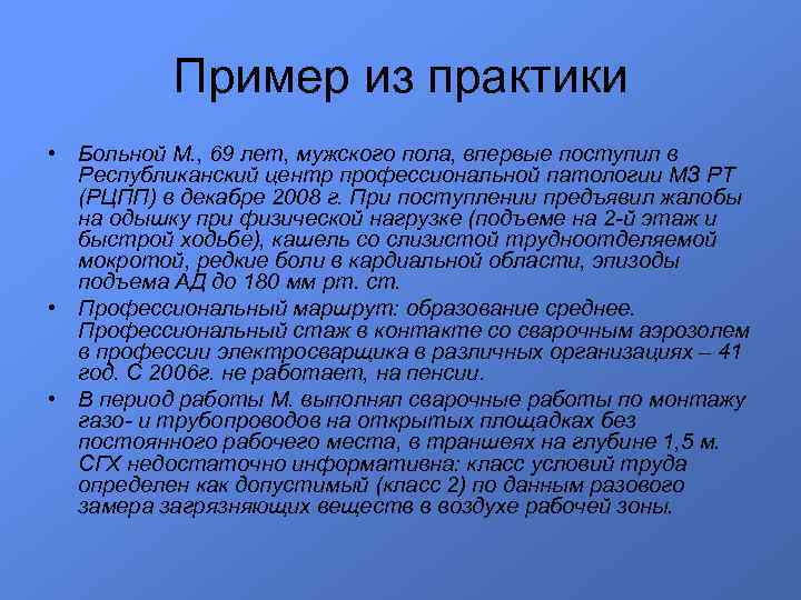 Пример из практики • Больной М. , 69 лет, мужского пола, впервые поступил в
