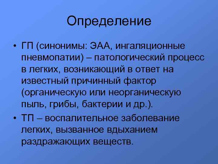 Определение • ГП (синонимы: ЭАА, ингаляционные пневмопатии) – патологический процесс в легких, возникающий в