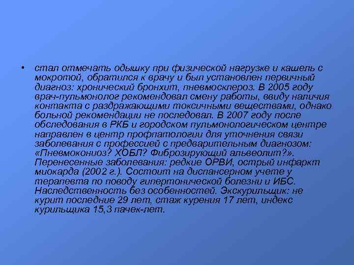  • стал отмечать одышку при физической нагрузке и кашель с мокротой, обратился к