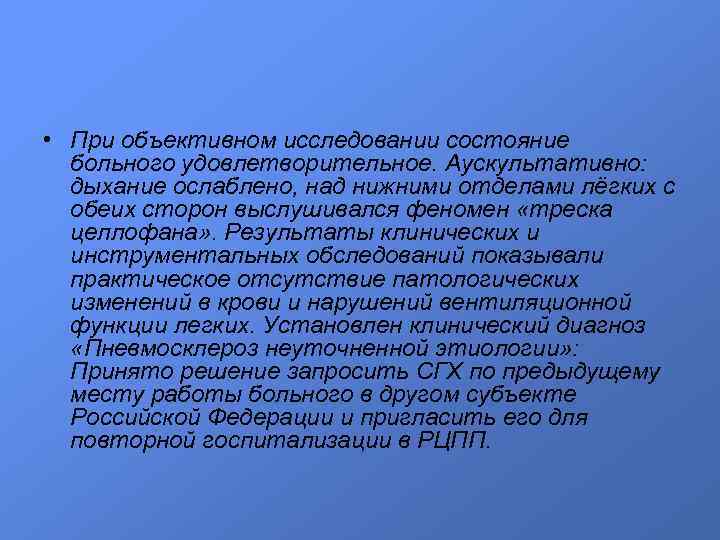  • При объективном исследовании состояние больного удовлетворительное. Аускультативно: дыхание ослаблено, над нижними отделами