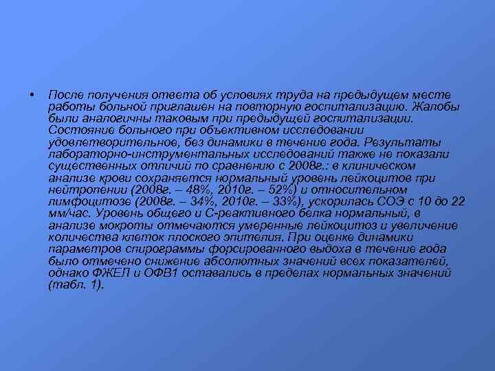  • После получения ответа об условиях труда на предыдущем месте работы больной приглашен