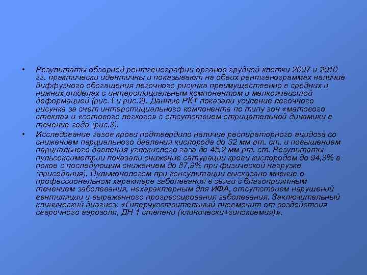  • • Результаты обзорной рентгенографии органов грудной клетки 2007 и 2010 гг. практически