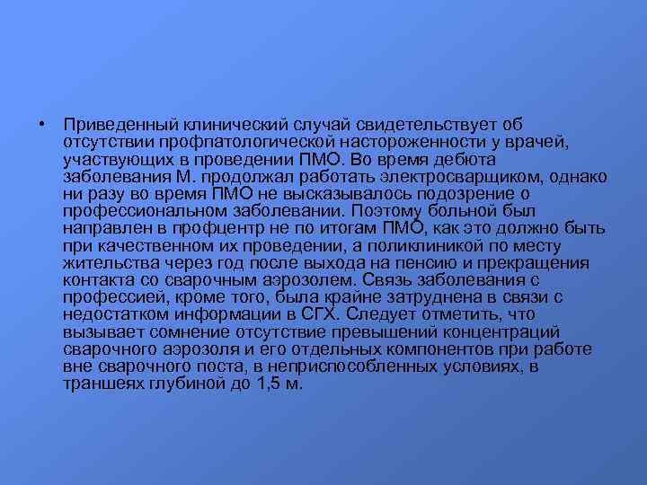  • Приведенный клинический случай свидетельствует об отсутствии профпатологической настороженности у врачей, участвующих в
