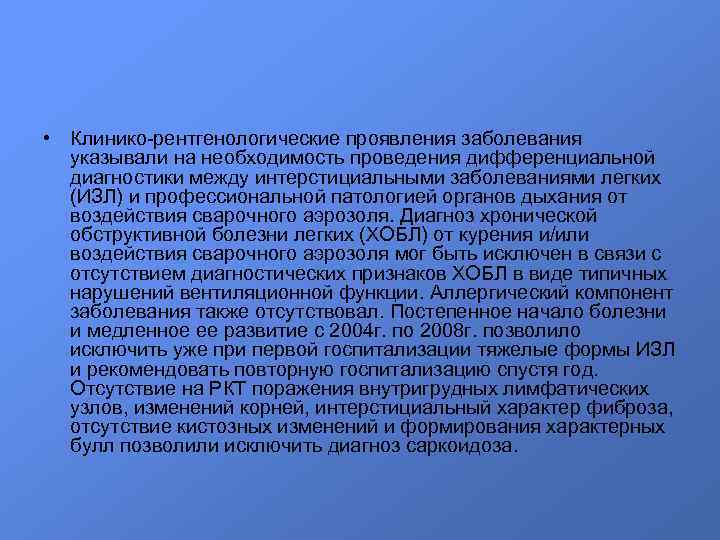  • Клинико-рентгенологические проявления заболевания указывали на необходимость проведения дифференциальной диагностики между интерстициальными заболеваниями