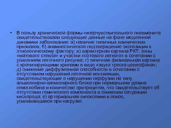 • В пользу хронической формы гиперчувствительного пневмонита свидетельствовали следующие данные на фоне медленной