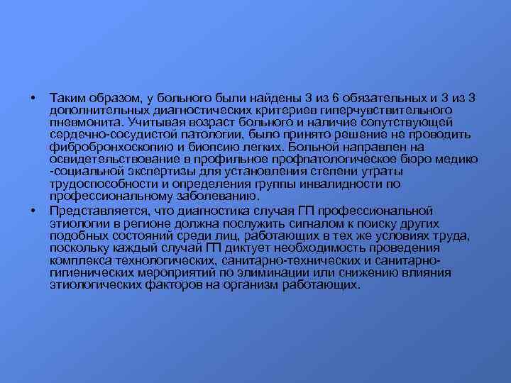  • • Таким образом, у больного были найдены 3 из 6 обязательных и