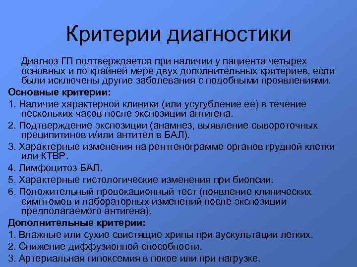 Критерии диагностики Диагноз ГП подтверждается при наличии у пациента четырех основных и по крайней