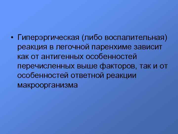  • Гиперэргическая (либо воспалительная) реакция в легочной паренхиме зависит как от антигенных особенностей