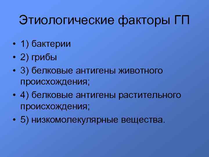 Этиологические факторы ГП • 1) бактерии • 2) грибы • 3) белковые антигены животного
