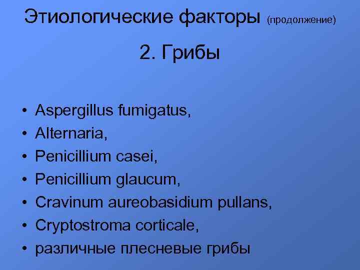 Этиологические факторы (продолжение) 2. Грибы • • Aspergillus fumigatus, Alternaria, Penicillium casei, Penicillium glaucum,