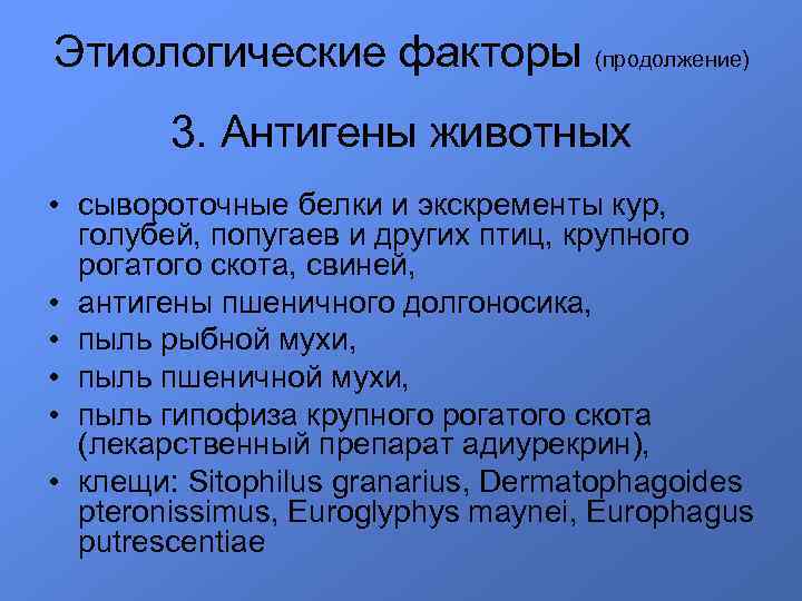 Этиологические факторы (продолжение) 3. Антигены животных • сывороточные белки и экскременты кур, голубей, попугаев