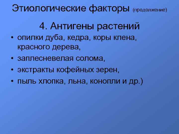 Этиологические факторы (продолжение) 4. Антигены растений • опилки дуба, кедра, коры клена, красного дерева,