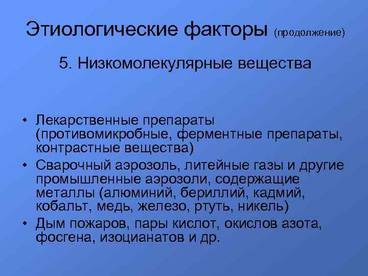 Этиологические факторы (продолжение) 5. Низкомолекулярные вещества • Лекарственные препараты (противомикробные, ферментные препараты, контрастные вещества)