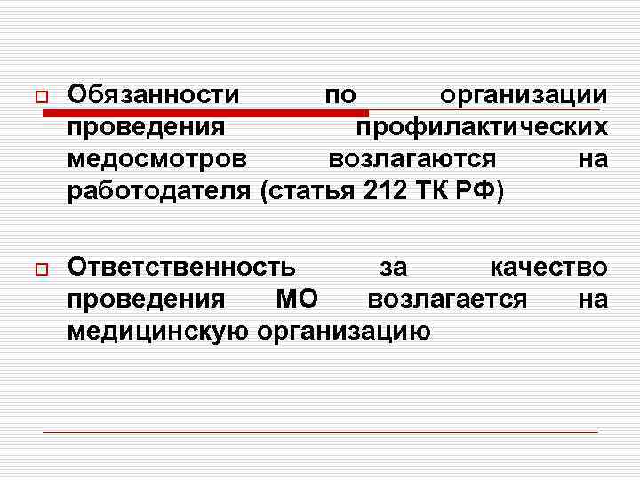 o Обязанности по организации проведения профилактических медосмотров возлагаются на работодателя (статья 212 ТК РФ)