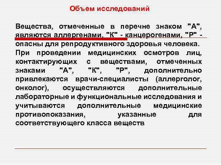 Объем исследований Вещества, отмеченные в перечне знаком "А", являются аллергенами, "К" - канцерогенами, "Р"