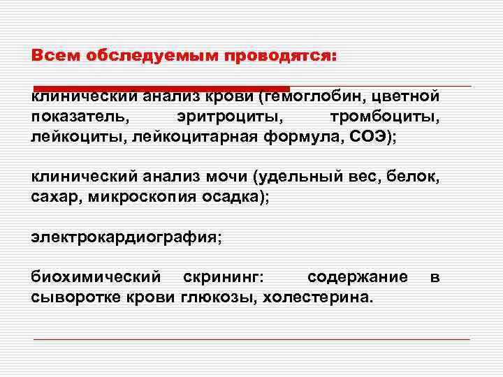 Всем обследуемым проводятся: клинический анализ крови (гемоглобин, цветной показатель, эритроциты, тромбоциты, лейкоцитарная формула, СОЭ);