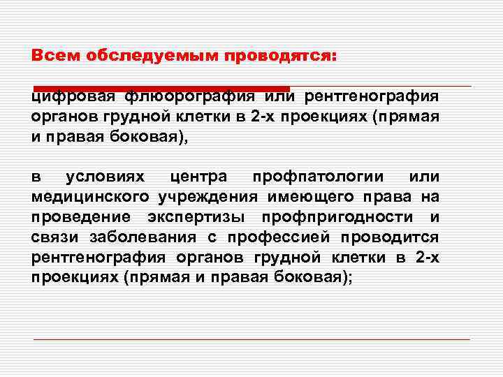 Всем обследуемым проводятся: цифровая флюорография или рентгенография органов грудной клетки в 2 -х проекциях