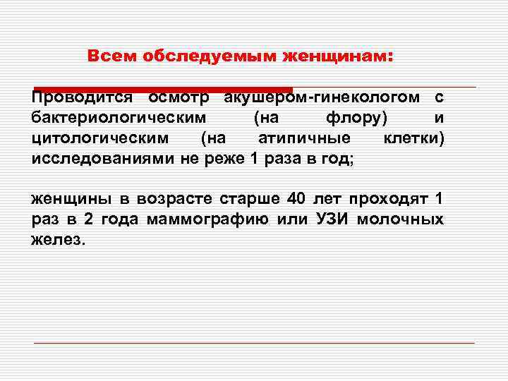 Всем обследуемым женщинам: Проводится осмотр акушером-гинекологом с бактериологическим (на флору) и цитологическим (на атипичные