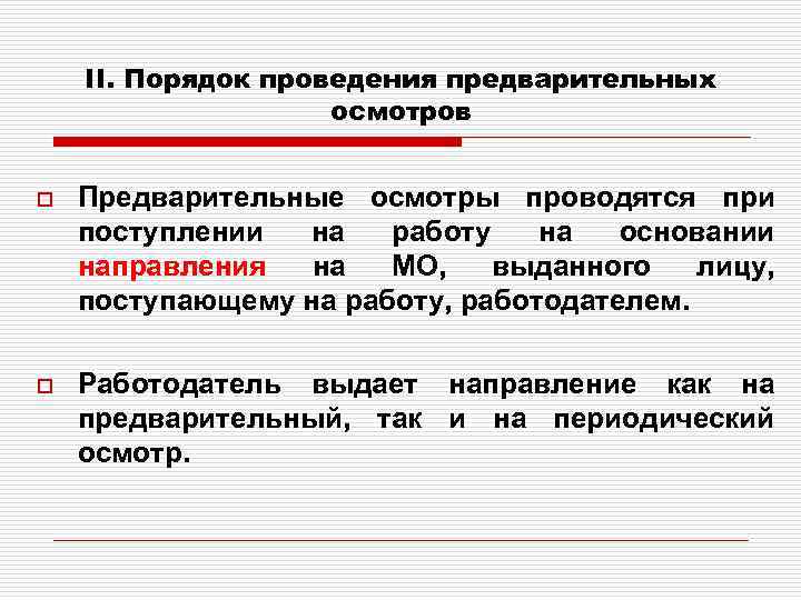 Проведение обязательных предварительных медицинских осмотров работников. Порядок проведения предварительных и периодических осмотров. Профосмотры предварительные и периодические. Периодические медицинские осмотры проводятся:. Сроки проведения периодических медицинских осмотров.