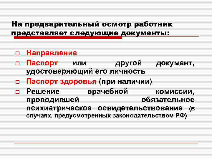 На предварительный осмотр работник представляет следующие документы: o o Направление Паспорт или другой документ,