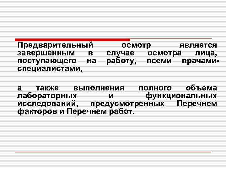 Предварительный завершенным в поступающего на специалистами, осмотр является случае осмотра лица, работу, всеми врачами-