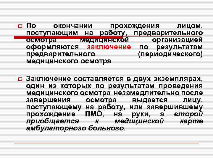 Предварительные осмотры проводятся. Порядок проведения обязательных предварительных и периодических. По окончании осмотра работнику на руки выдается. После окончания периодического медосмотра. На лицо, проходящее предварительный осмотр, оформляется:.