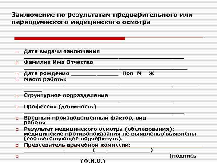 Заключение по результатам предварительного или периодического медицинского осмотра o o o o o Дата