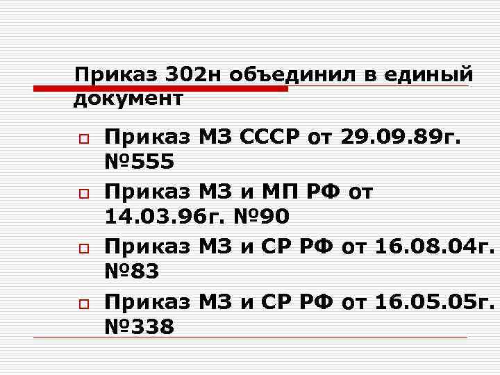 Приказ 302 н объединил в единый документ o o Приказ МЗ СССР от 29.