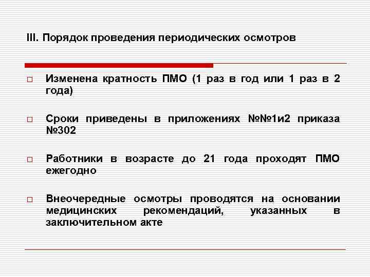 III. Порядок проведения периодических осмотров o Изменена кратность ПМО (1 раз в год или
