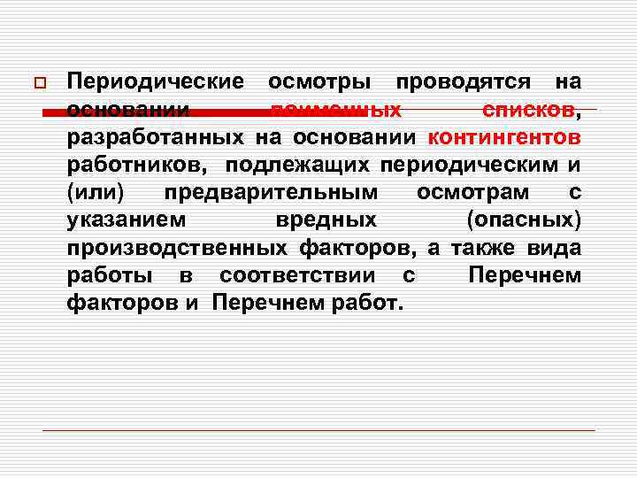 o Периодические осмотры проводятся на основании поименных списков, разработанных на основании контингентов работников, подлежащих