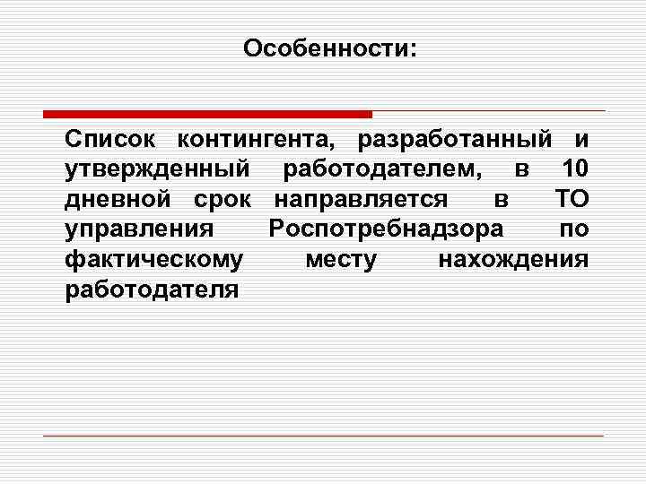 Особенности: Список контингента, разработанный и утвержденный работодателем, в 10 дневной срок направляется в ТО