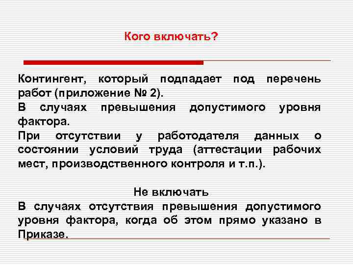 Кого включать? Контингент, который подпадает под перечень работ (приложение № 2). В случаях превышения