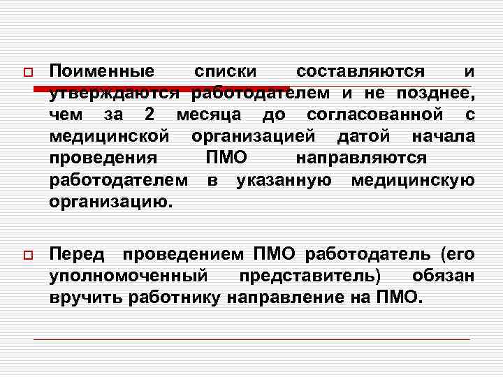 o Поименные списки составляются и утверждаются работодателем и не позднее, чем за 2 месяца