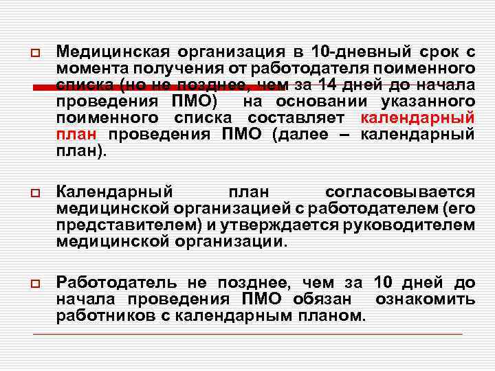 o Медицинская организация в 10 -дневный срок с момента получения от работодателя поименного списка