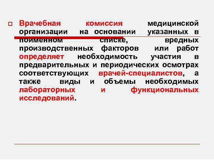 o Врачебная комиссия медицинской организации на основании указанных в поименном списке, вредных производственных факторов