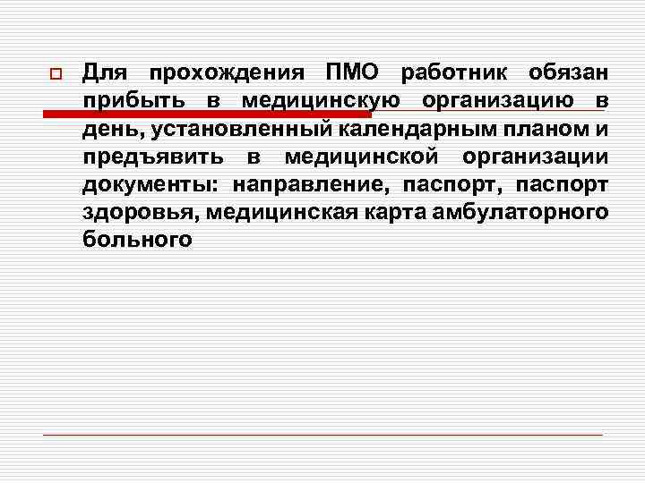 o Для прохождения ПМО работник обязан прибыть в медицинскую организацию в день, установленный календарным
