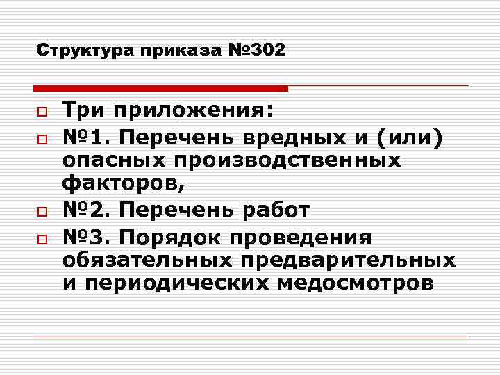 Структура приказа № 302 o o Три приложения: № 1. Перечень вредных и (или)
