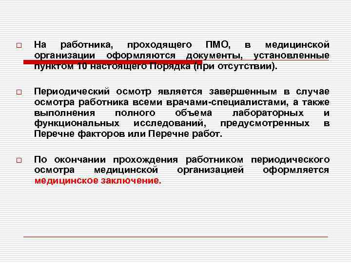 o На работника, проходящего ПМО, в медицинской организации оформляются документы, установленные пунктом 10 настоящего