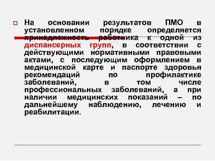 o На основании результатов ПМО в установленном порядке определяется принадлежность работника к одной из