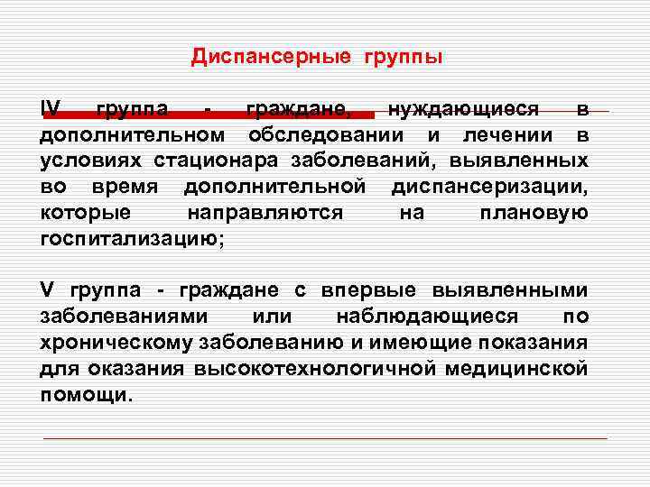 Диспансерные группы IV группа граждане, нуждающиеся в дополнительном обследовании и лечении в условиях стационара