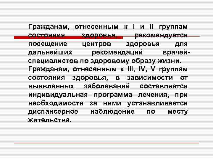Гражданам, отнесенным к I и II группам состояния здоровья, рекомендуется посещение центров здоровья для