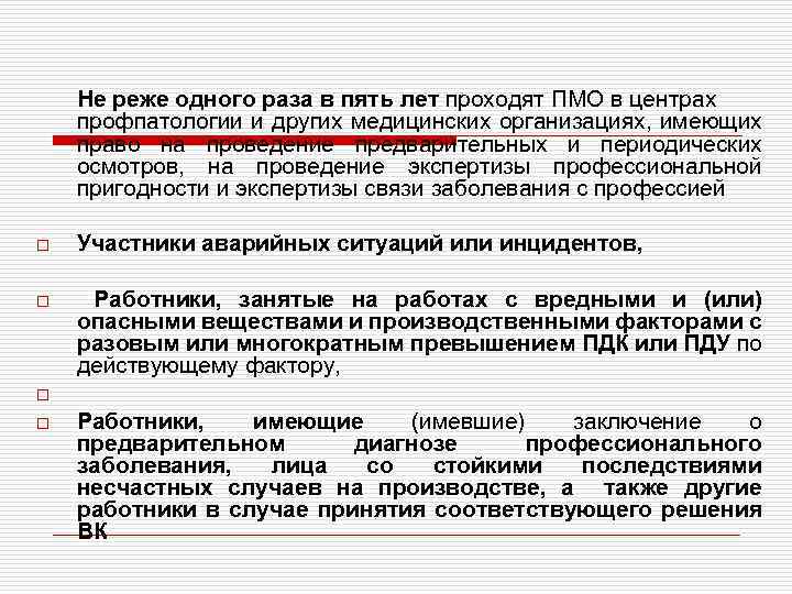 Медосмотр раз в 5 лет. Заключение центра профпатологии. Центр профпатологии при организации и проведения медосмотра. Заключительный акт центра профпатологии. Медосмотр в центре профпатологии 1 раз в 5 лет основание.