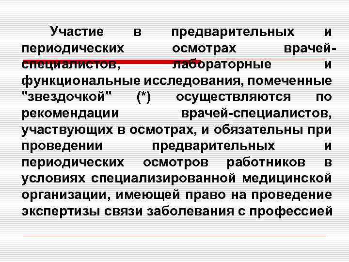 Участие в предварительных и периодических осмотрах врачейспециалистов, лабораторные и функциональные исследования, помеченные "звездочкой" (*)