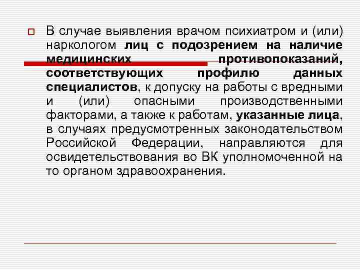 o В случае выявления врачом психиатром и (или) наркологом лиц с подозрением на наличие